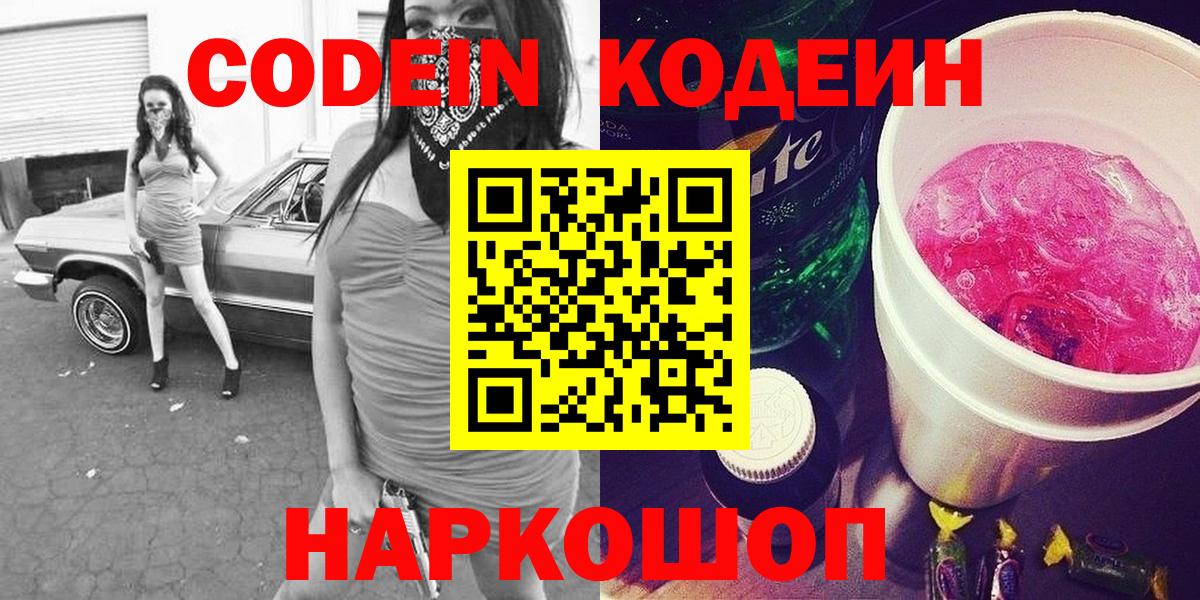 Codein Purple Drank  Вход с VPN  Кодеин напиток Lean (лин)  Балашов 