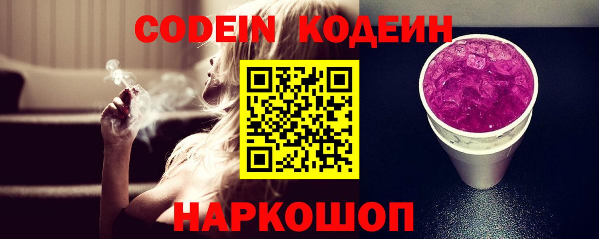 Кодеин напиток Lean (лин) Балашов